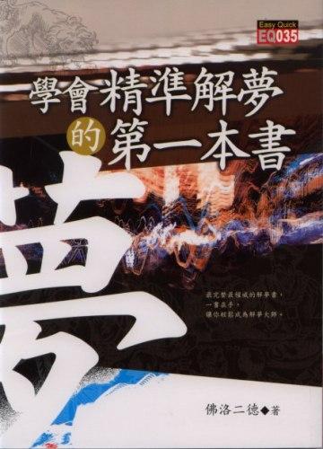 學會精準解夢的第一本書 [EQ035]